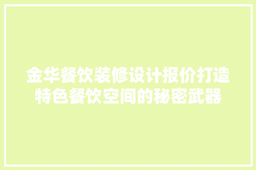 金华餐饮装修设计报价打造特色餐饮空间的秘密武器 公共建筑设计