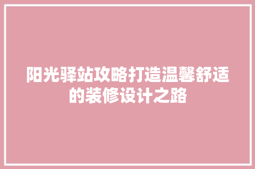 阳光驿站攻略打造温馨舒适的装修设计之路 建筑法规