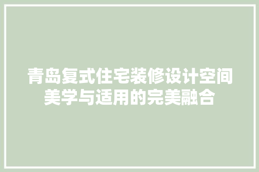 青岛复式住宅装修设计空间美学与适用的完美融合
