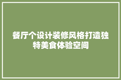 餐厅个设计装修风格打造独特美食体验空间