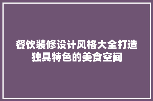 餐饮装修设计风格大全打造独具特色的美食空间 常用设备