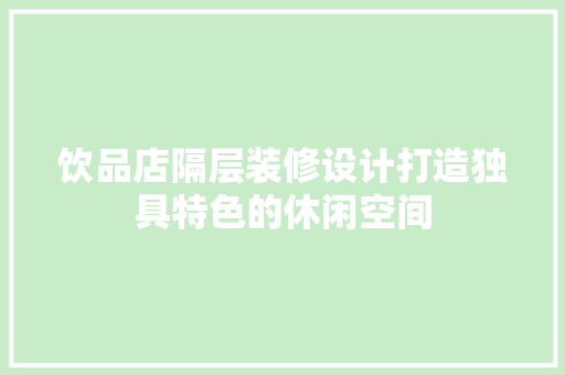饮品店隔层装修设计打造独具特色的休闲空间