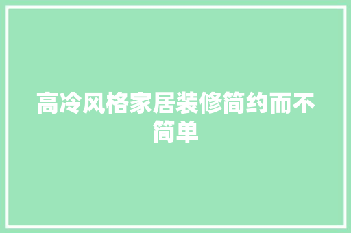 高冷风格家居装修简约而不简单