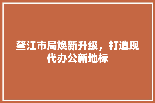鳌江市局焕新升级，打造现代办公新地标 建筑设计