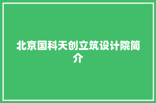 北京国科天创立筑设计院简介