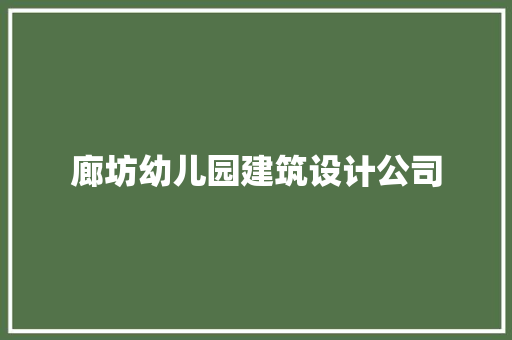 廊坊幼儿园建筑设计公司