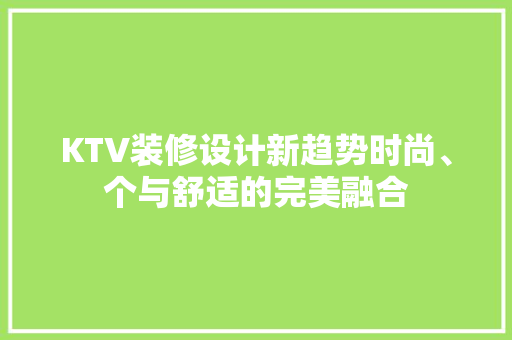KTV装修设计新趋势时尚、个与舒适的完美融合