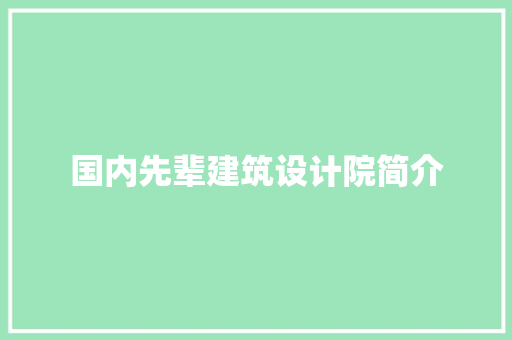 国内先辈建筑设计院简介