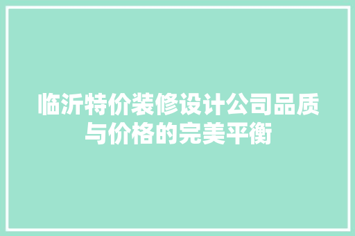 临沂特价装修设计公司品质与价格的完美平衡