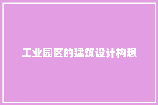 工业园区的建筑设计构想