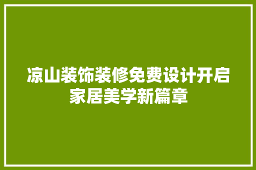凉山装饰装修免费设计开启家居美学新篇章