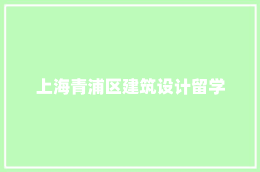 上海青浦区建筑设计留学