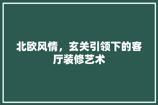 北欧风情，玄关引领下的客厅装修艺术
