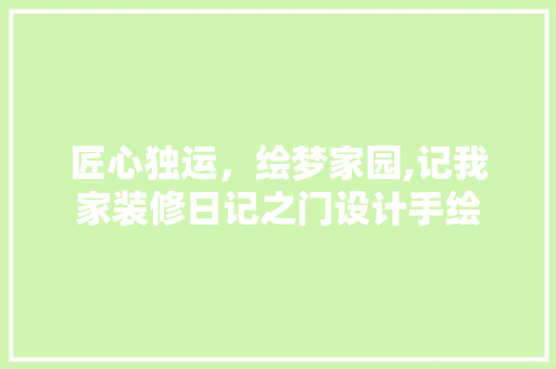 匠心独运，绘梦家园,记我家装修日记之门设计手绘