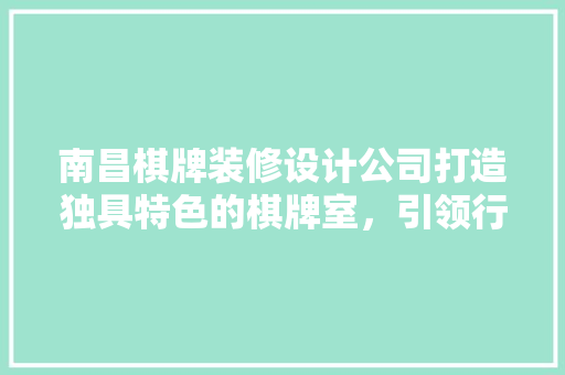 南昌棋牌装修设计公司打造独具特色的棋牌室，引领行业潮流 工艺流程
