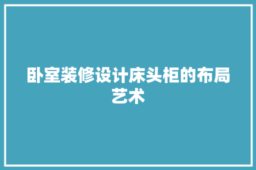 卧室装修设计床头柜的布局艺术