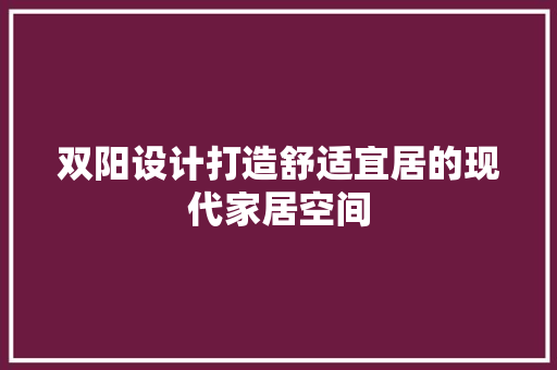 双阳设计打造舒适宜居的现代家居空间