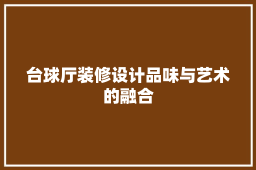 台球厅装修设计品味与艺术的融合 材料设备