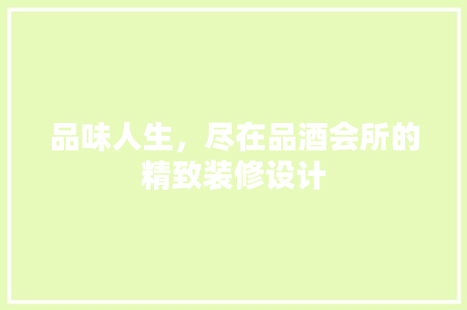 品味人生，尽在品酒会所的精致装修设计 工艺流程
