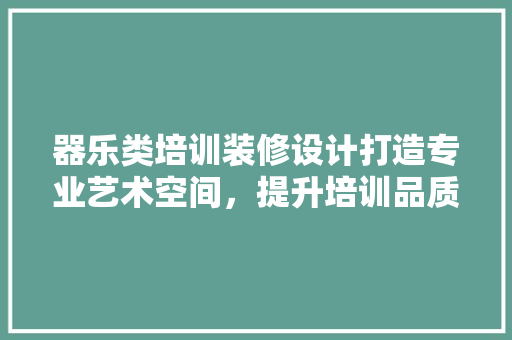 器乐类培训装修设计打造专业艺术空间，提升培训品质 常用设备