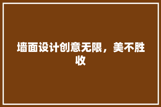墙面设计创意无限，美不胜收