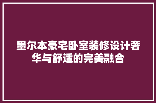 墨尔本豪宅卧室装修设计奢华与舒适的完美融合