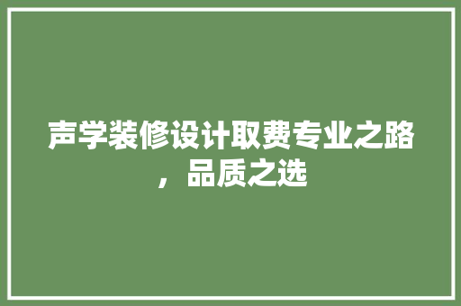 声学装修设计取费专业之路，品质之选