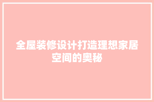全屋装修设计打造理想家居空间的奥秘