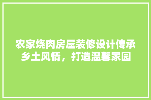 农家烧肉房屋装修设计传承乡土风情，打造温馨家园
