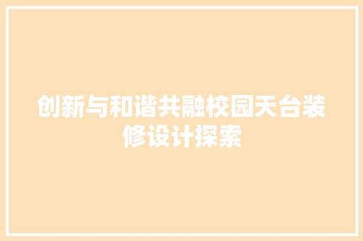 创新与和谐共融校园天台装修设计探索