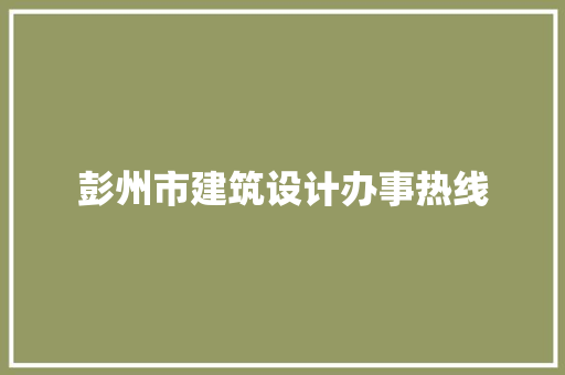 彭州市建筑设计办事热线