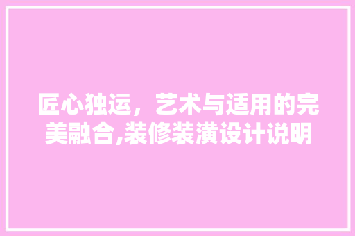 匠心独运，艺术与适用的完美融合,装修装潢设计说明