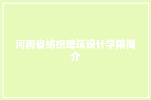 河南省纺织建筑设计学院简介