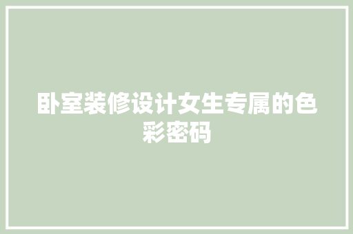 卧室装修设计女生专属的色彩密码 建筑设计