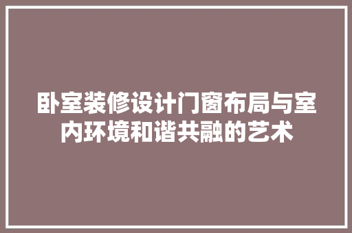 卧室装修设计门窗布局与室内环境和谐共融的艺术