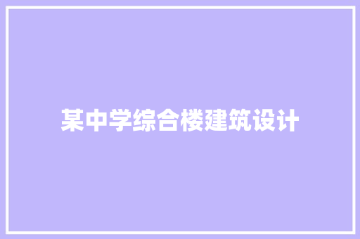 某中学综合楼建筑设计