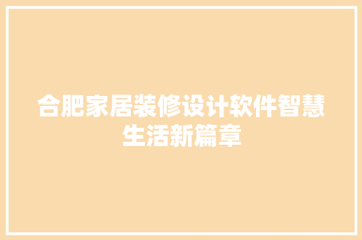合肥家居装修设计软件智慧生活新篇章