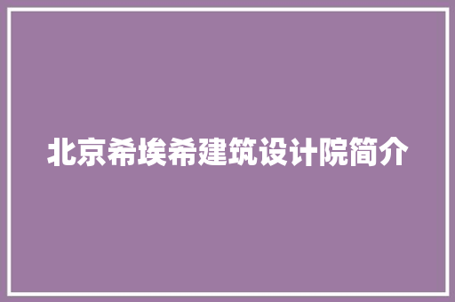 北京希埃希建筑设计院简介