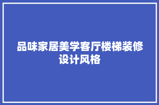 品味家居美学客厅楼梯装修设计风格 建筑法规