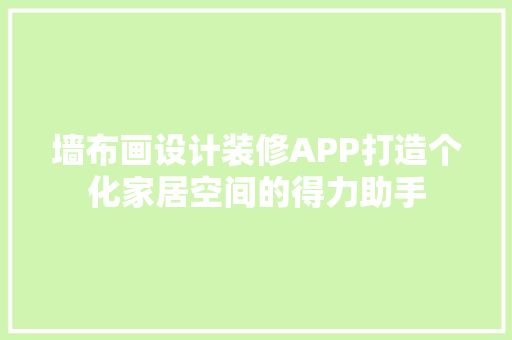 墙布画设计装修APP打造个化家居空间的得力助手