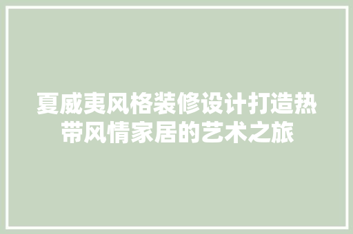 夏威夷风格装修设计打造热带风情家居的艺术之旅