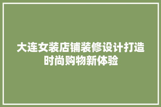 大连女装店铺装修设计打造时尚购物新体验