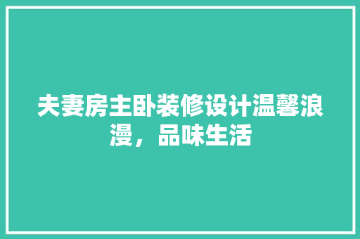夫妻房主卧装修设计温馨浪漫，品味生活