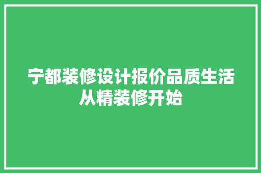 宁都装修设计报价品质生活从精装修开始