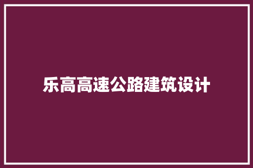 乐高高速公路建筑设计
