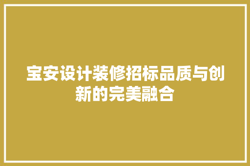 宝安设计装修招标品质与创新的完美融合 常见问题