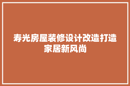 寿光房屋装修设计改造打造家居新风尚