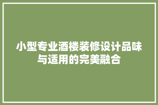 小型专业酒楼装修设计品味与适用的完美融合