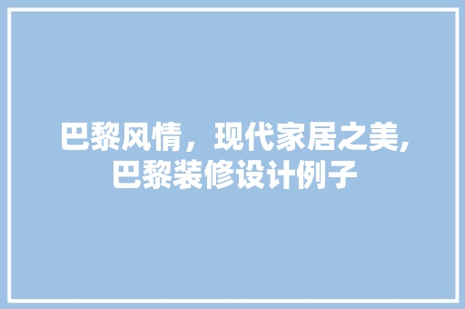 巴黎风情，现代家居之美,巴黎装修设计例子 建筑法规