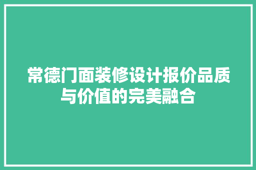 常德门面装修设计报价品质与价值的完美融合